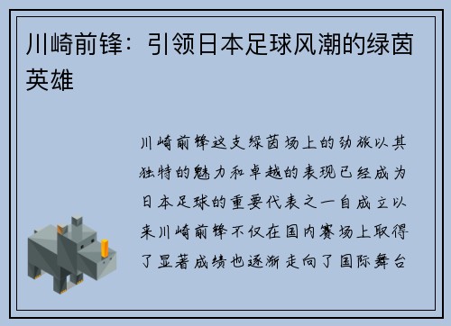 川崎前锋：引领日本足球风潮的绿茵英雄